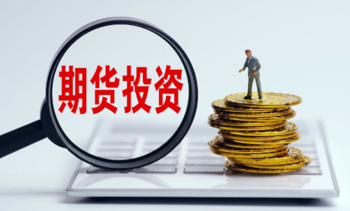 為啥有的人做期貨會(huì)失敗？要先了解